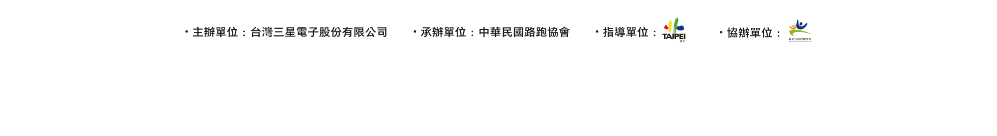 主辦單位：台灣三星電子股份有限公司，協辦單位：中華民國路跑協會